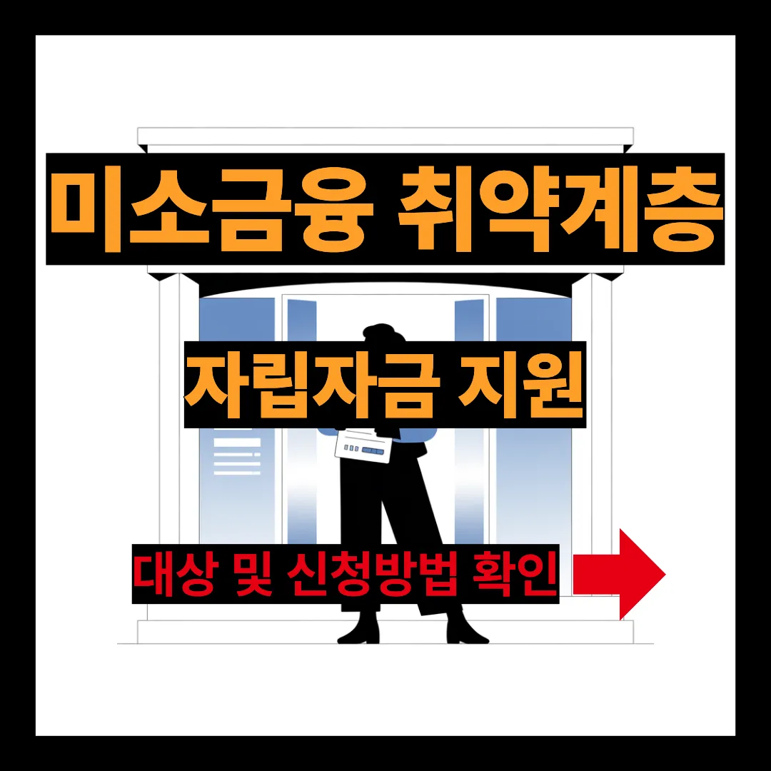 미소금융 취약계층 자립자금 지원