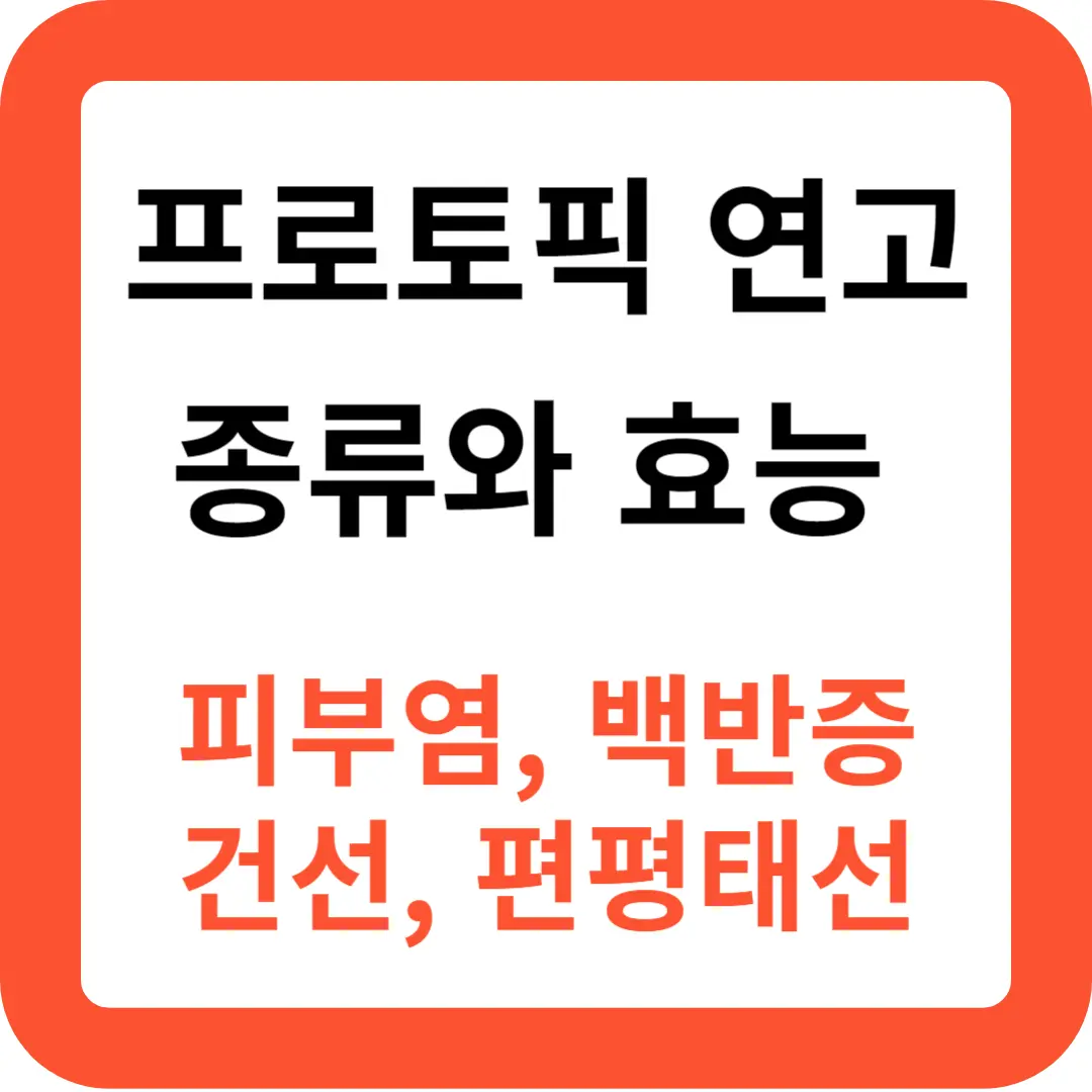 프로토픽-연고-효능과-종류별-특징-추천