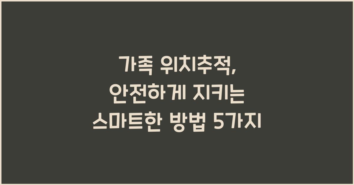 가족 위치추적