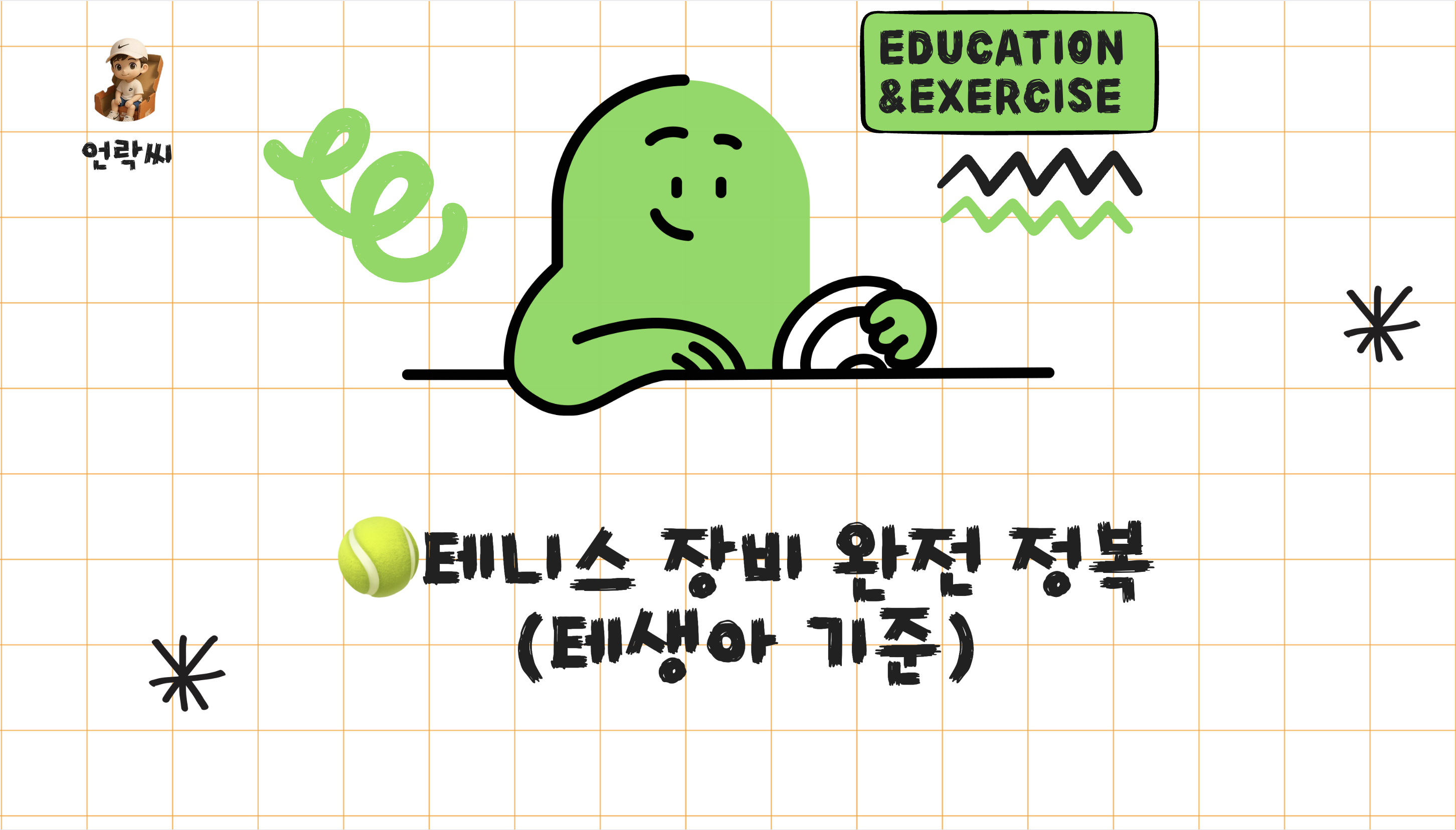 테니스 장비 완전 정복