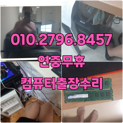 신흥동 컴퓨터수리
