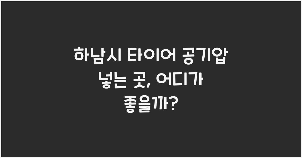 하남시 타이어 공기압 넣는 곳