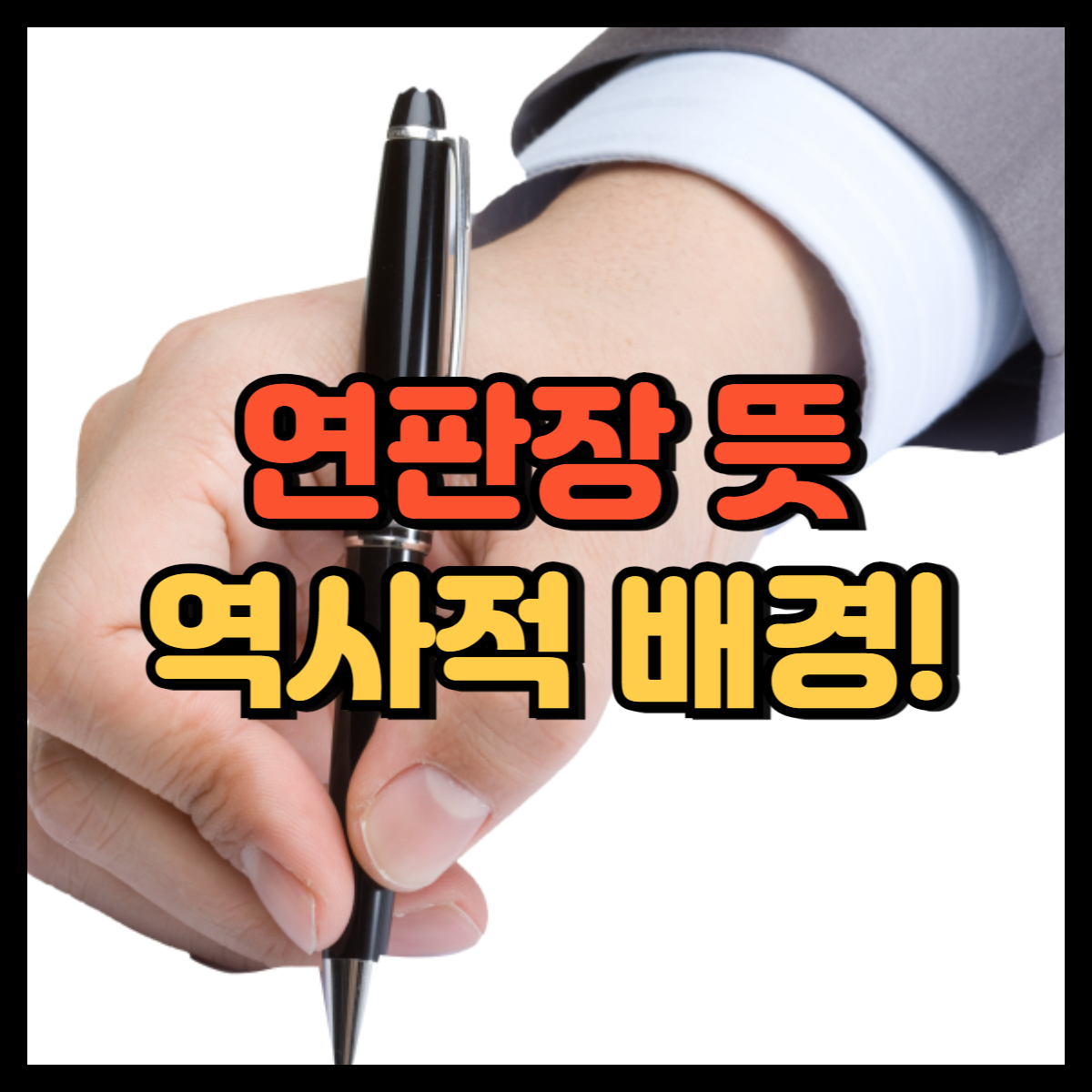 연판장