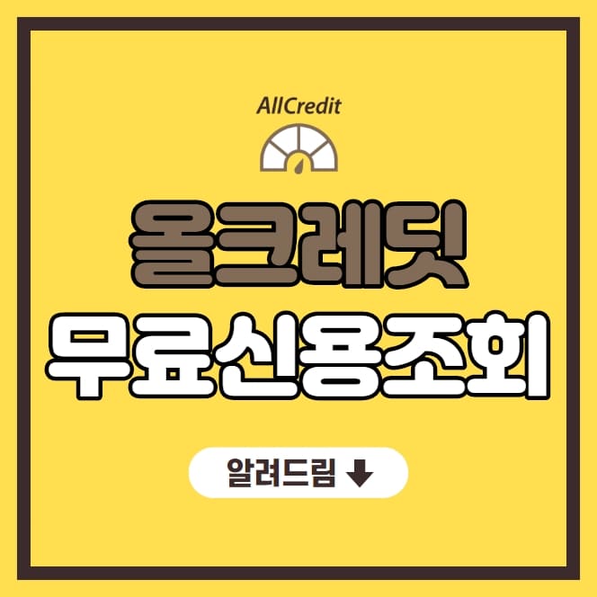 올크레딧 무료신용조회