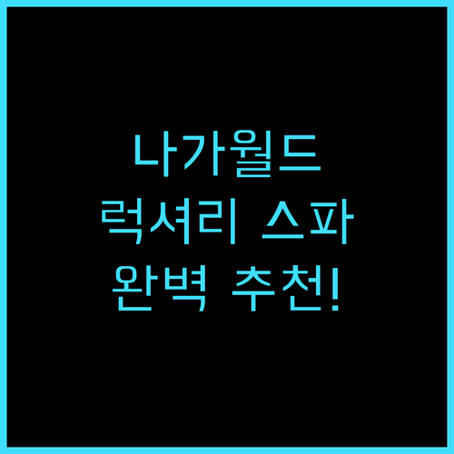 나가월드 호텔 & 엔터테인먼트 콤플렉..