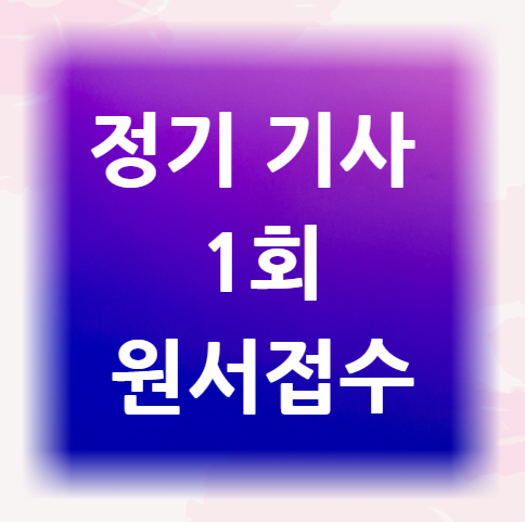 정기-기사-1회-원서접수