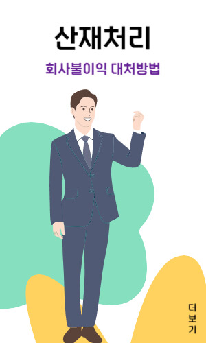산재처리 불이익