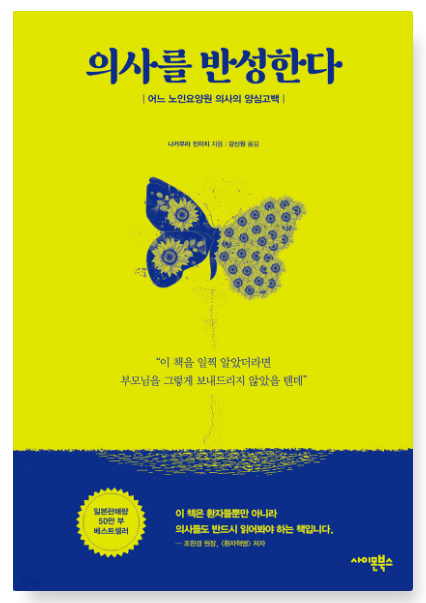 의사를 반성한다