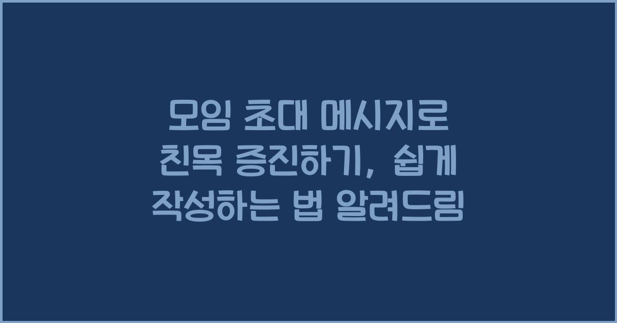 모임 초대 메시지  