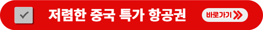 저렴한-중국-항공권-검색-방법