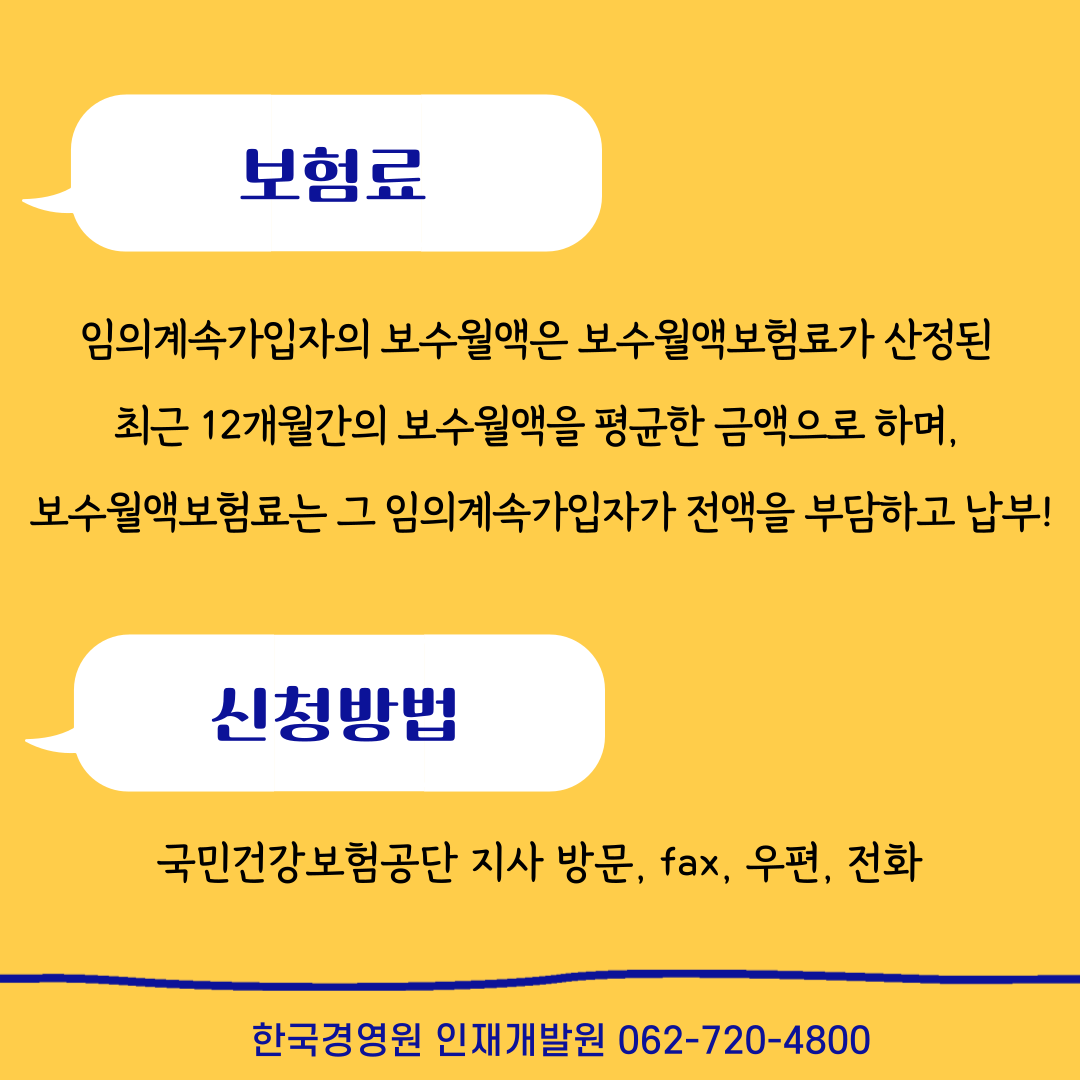 건강보험 임의계속 가입제도
