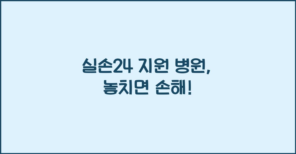 실손24 지원 병원