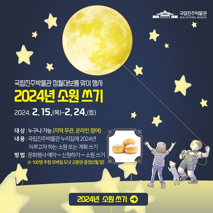2024 국립진주박물관 정월대보름 맞이 행사