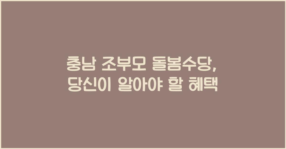 충남 조부모 돌봄수당