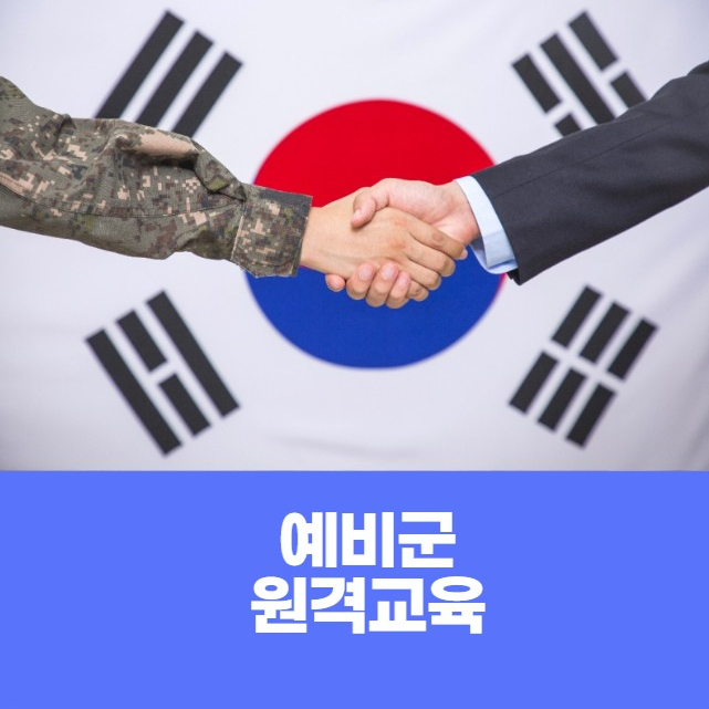 예비군 원격교육