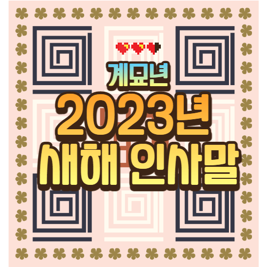 2023년 새해인사말 BEST 3