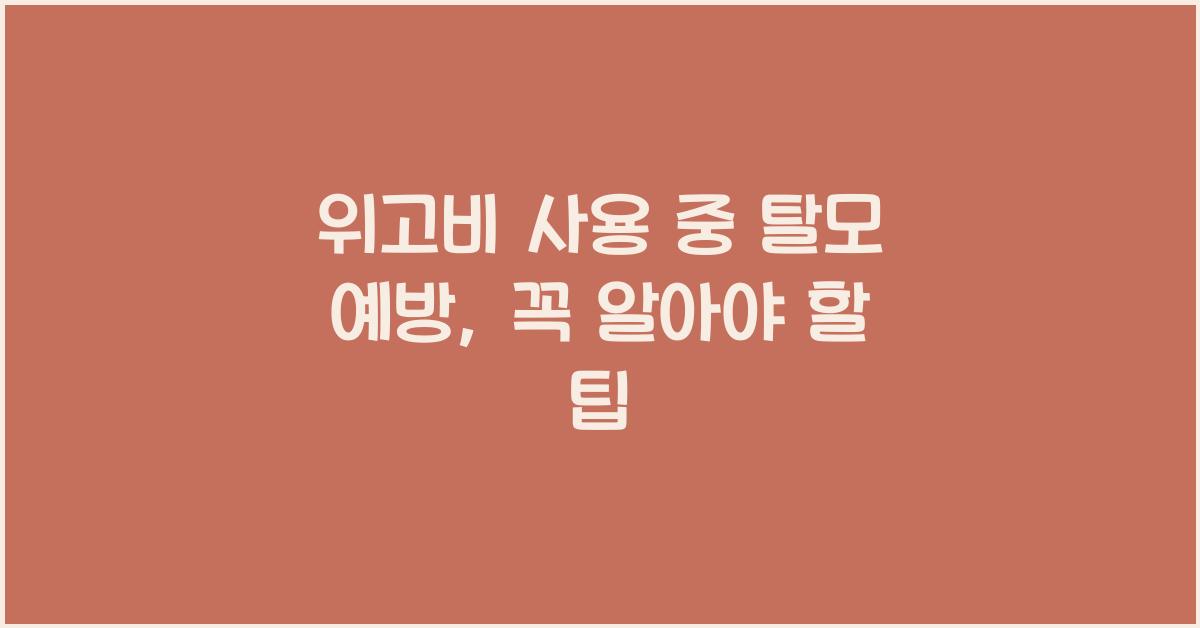 위고비 사용 중 탈모 예방