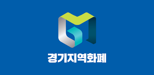 경기지역화폐
