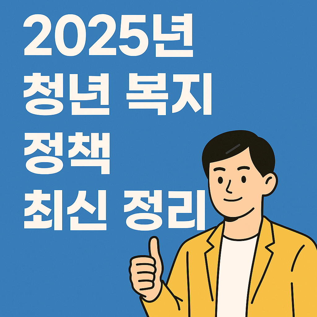 2025 청년 복지 정책 최신 정리