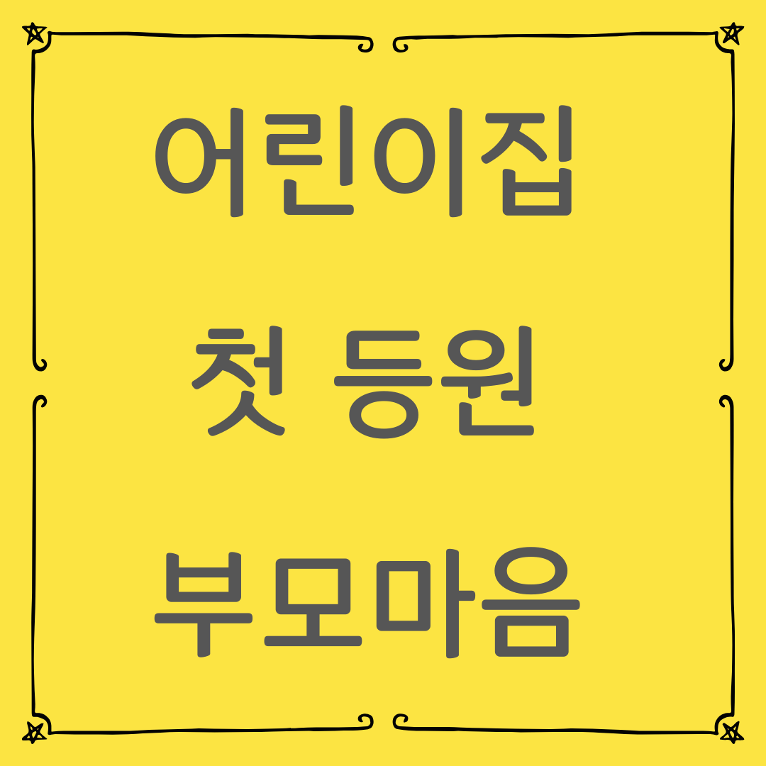 처음 어린이집 보내는 부모님을 위한 마음 준비 가이드