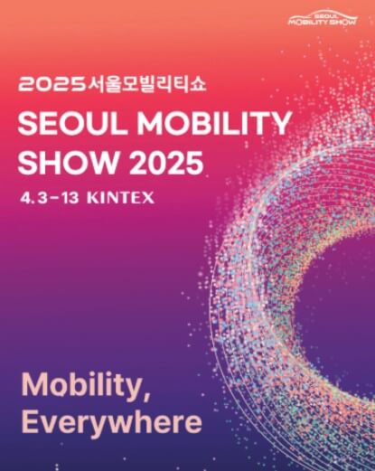 2025서울모빌리티쇼_포스터