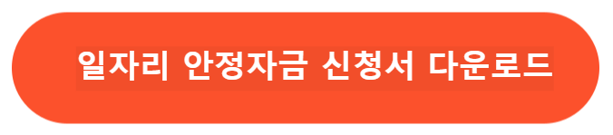 일자리 안정자금 신청서 다운로드