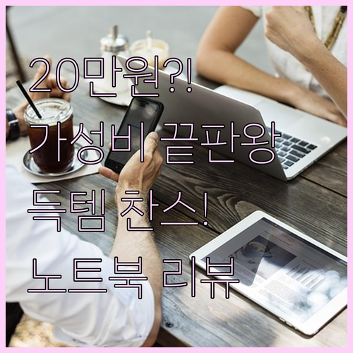 삼성 노트북, 20만원으로 득템?! 