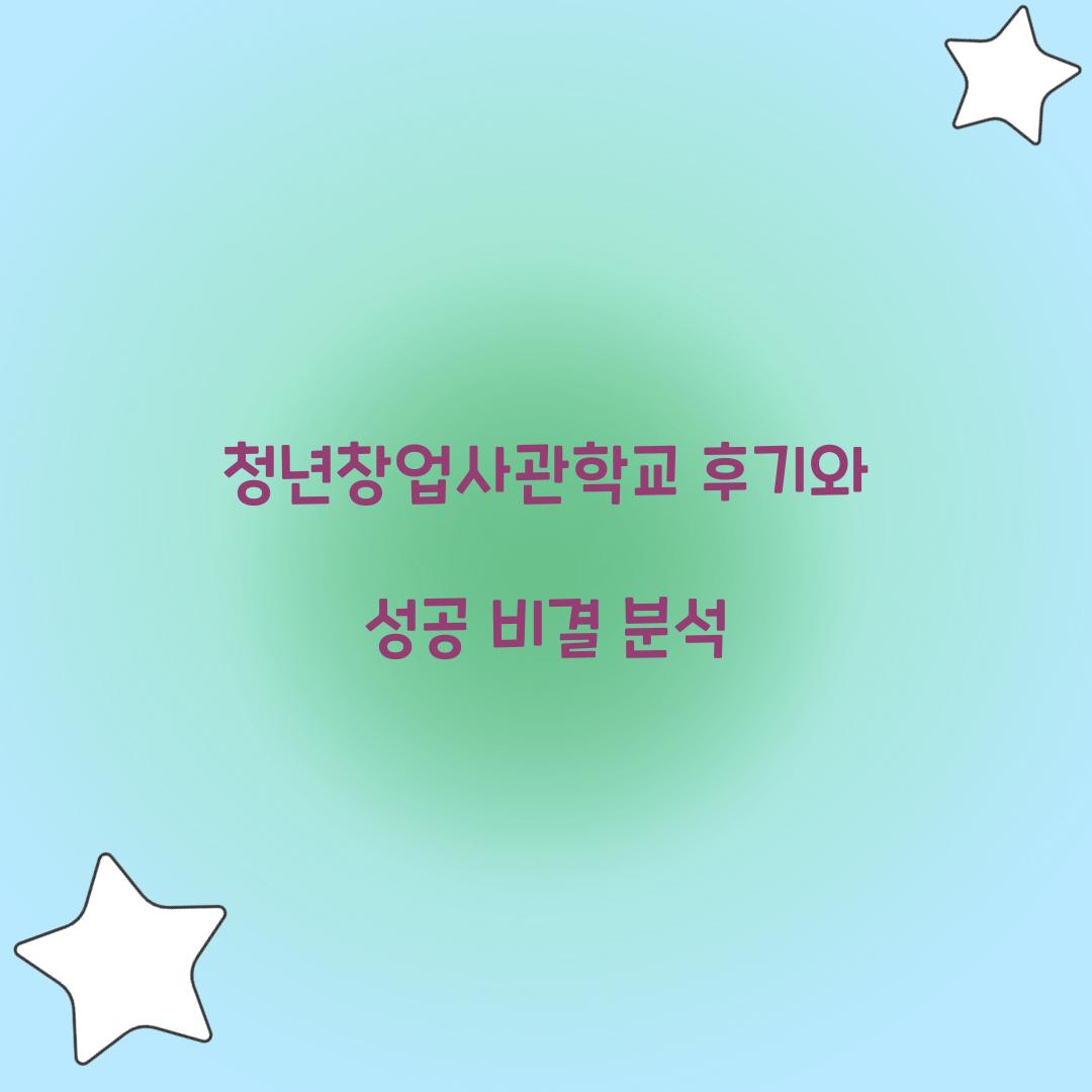 청년창업사관학교 후기