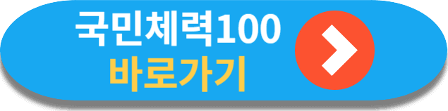 국민체력100 바로가기 버튼