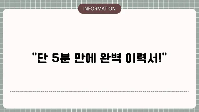 아르바이트 이력서 양식 다운