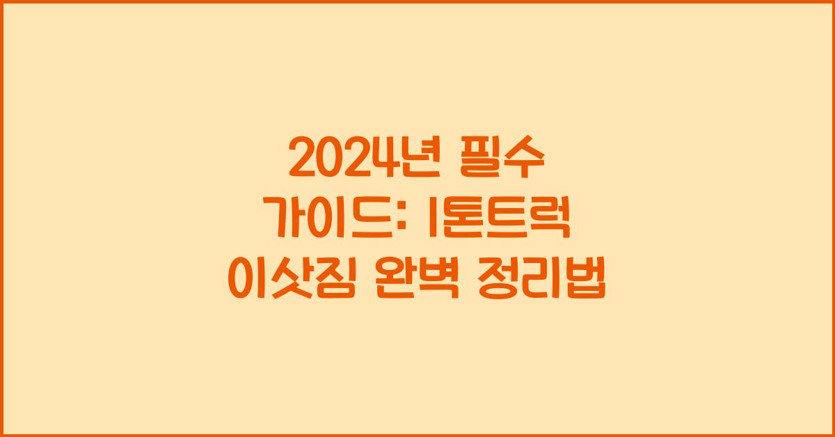 1톤트럭 이삿짐