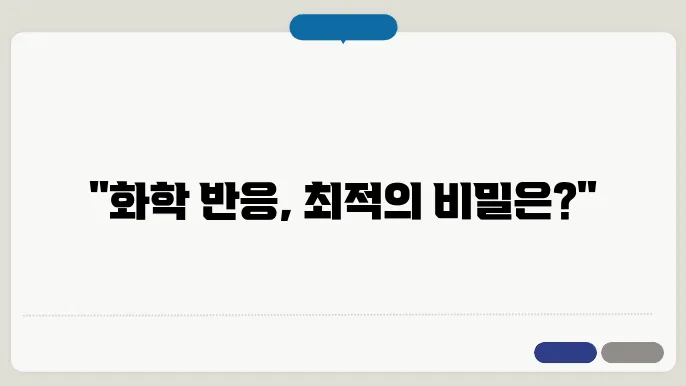 반응 공학의 중요성