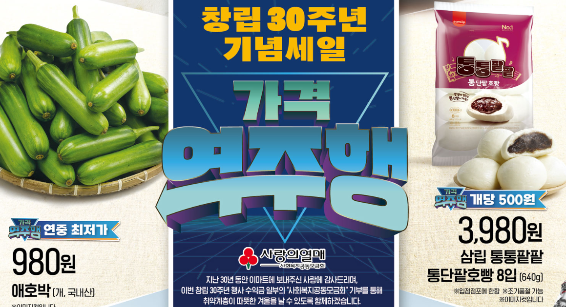 이마트 창립 30주년 세일
