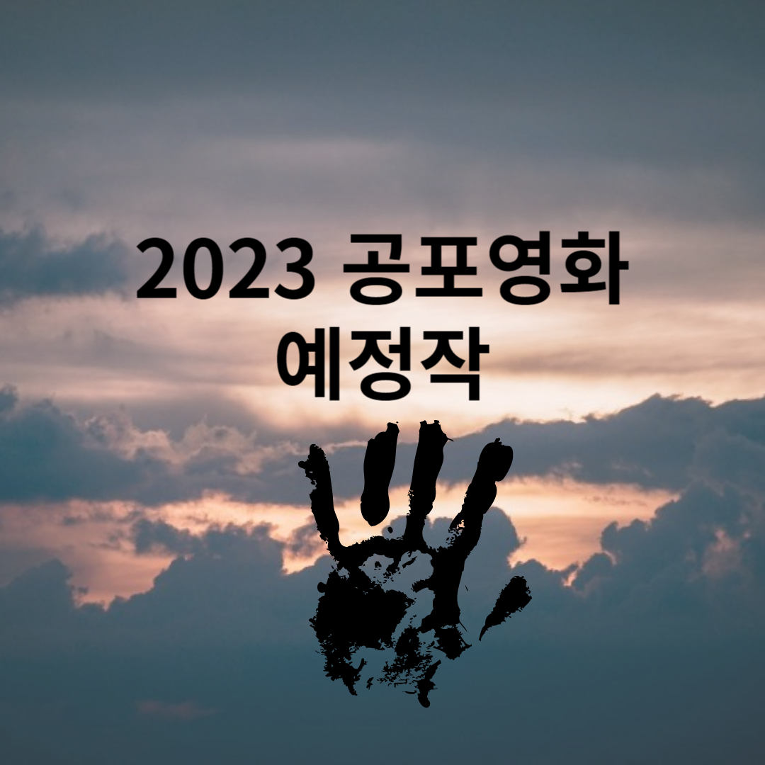 공포영화 예정작