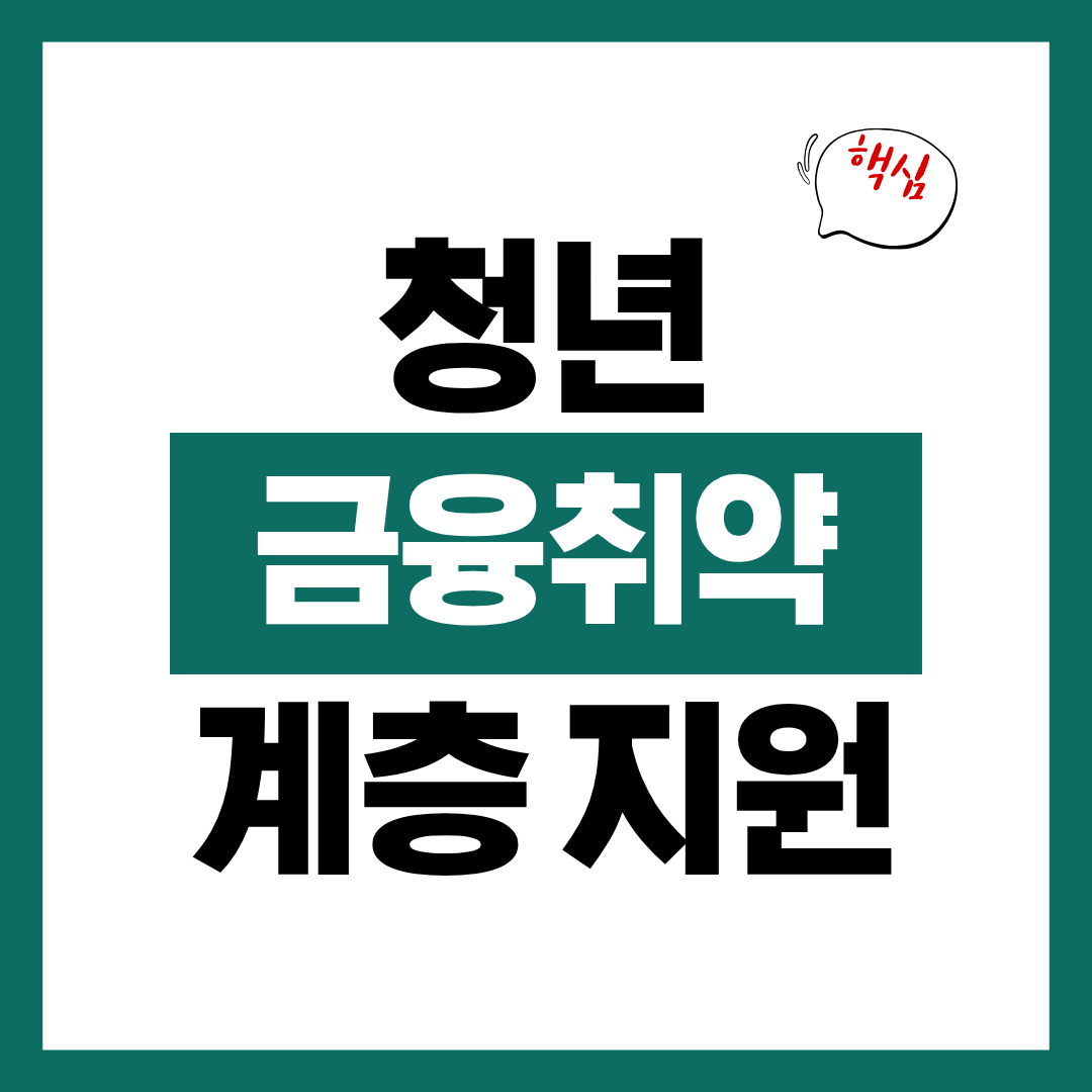 청년 금융취약계층 지원 프로그램에 대해 알아보고 바로 극복하기
