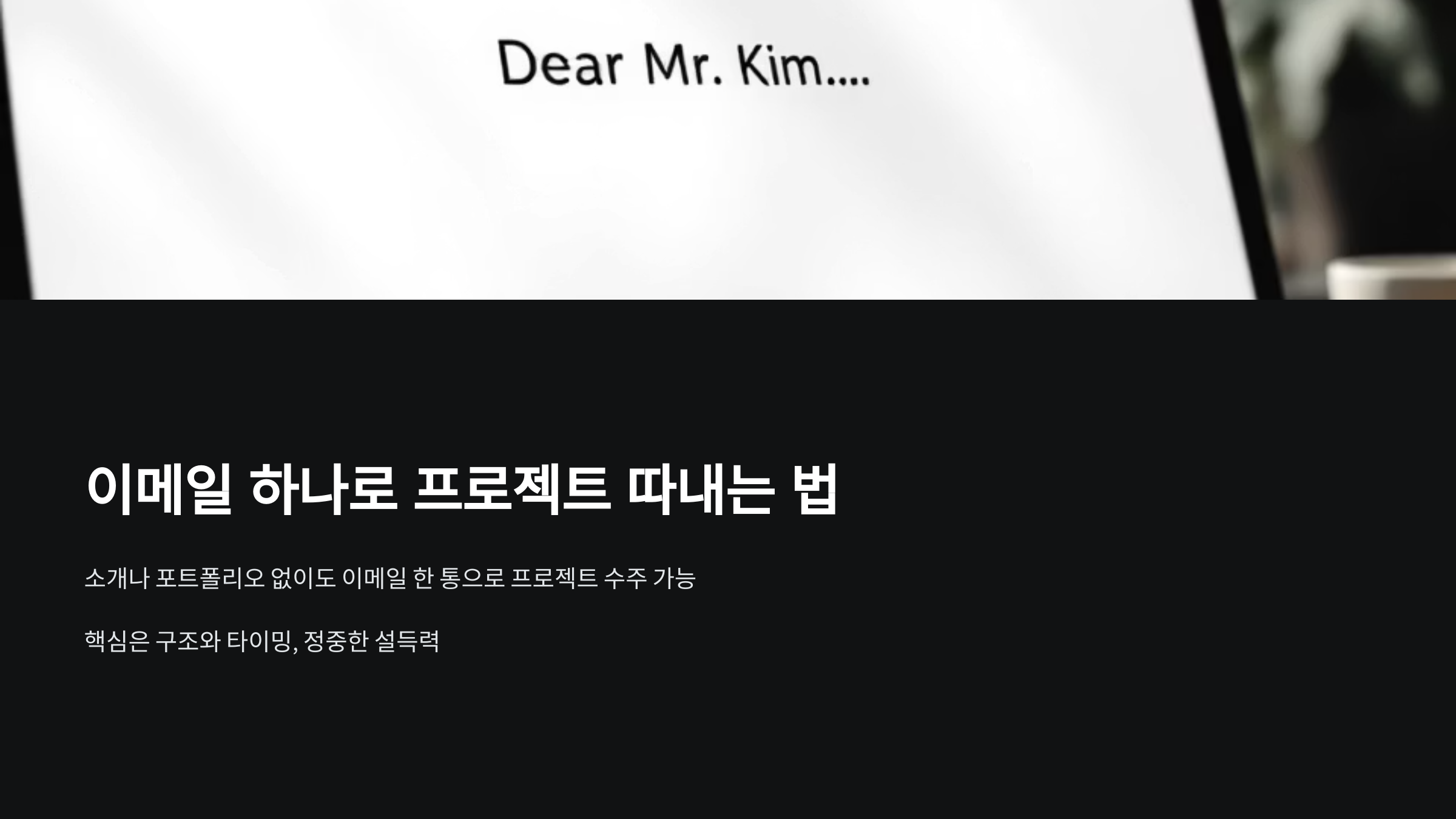 이메일 하나로 프로젝트 따는법