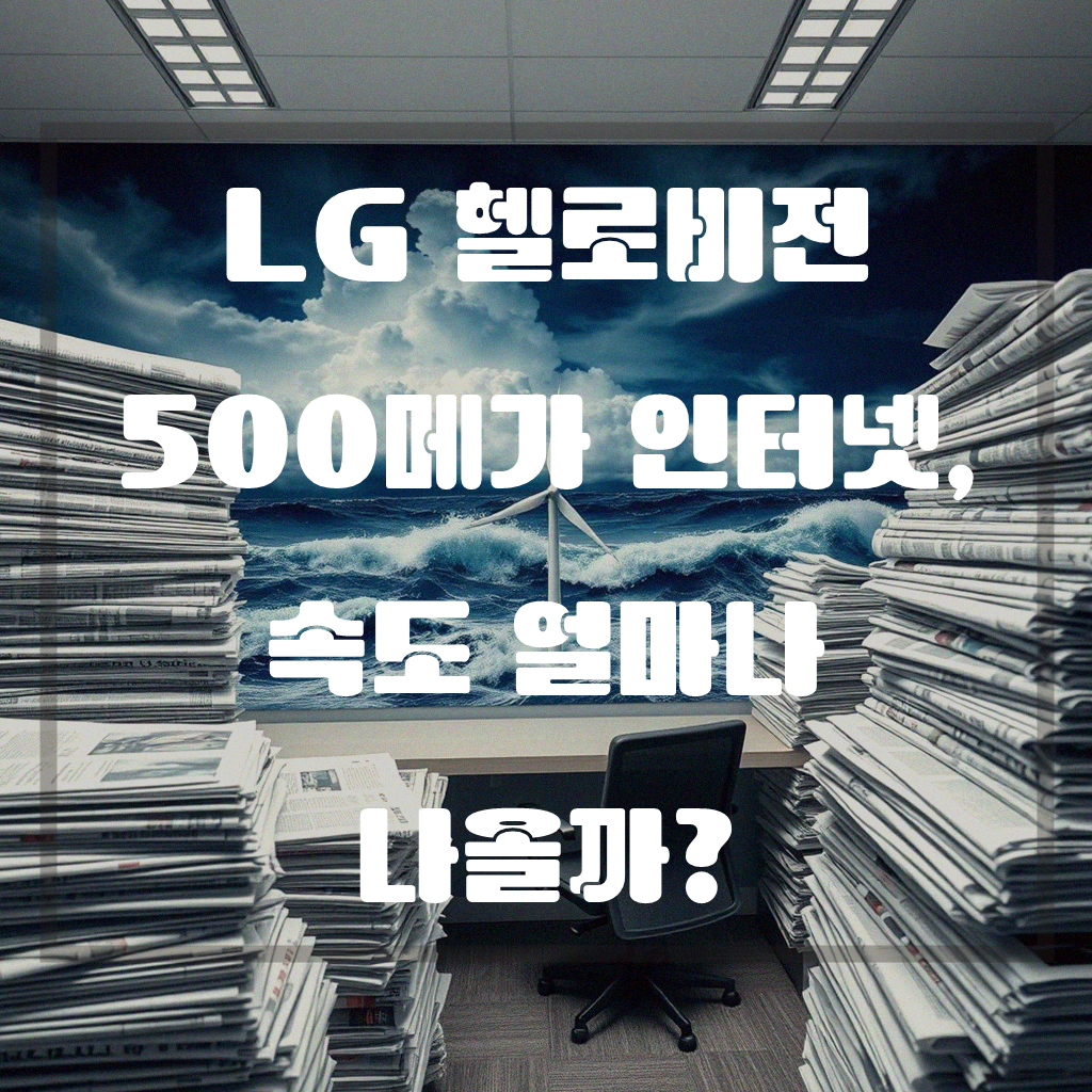 LG 헬로비전 500메가 인터넷과 TV, 직접 써보니 어떨까?