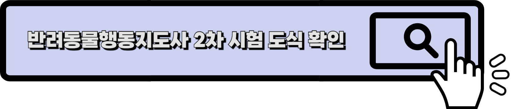 반려동물행동지도사 실기 시험 정보 링크