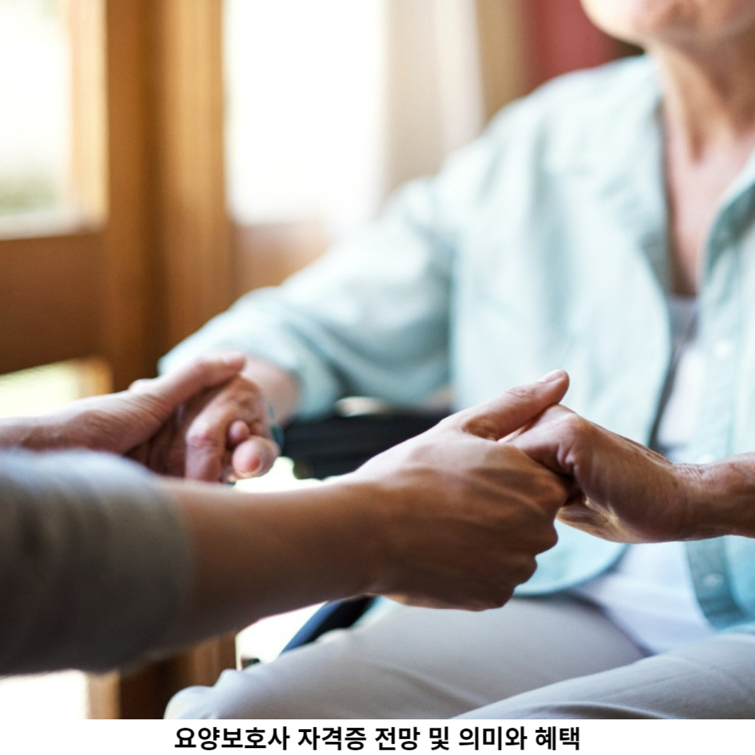 요양보호사의 역할 확대와 미래 전망