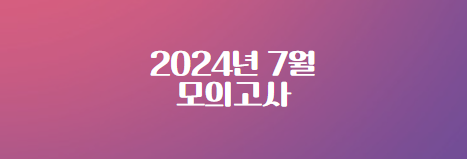 2024년7월-모의고사