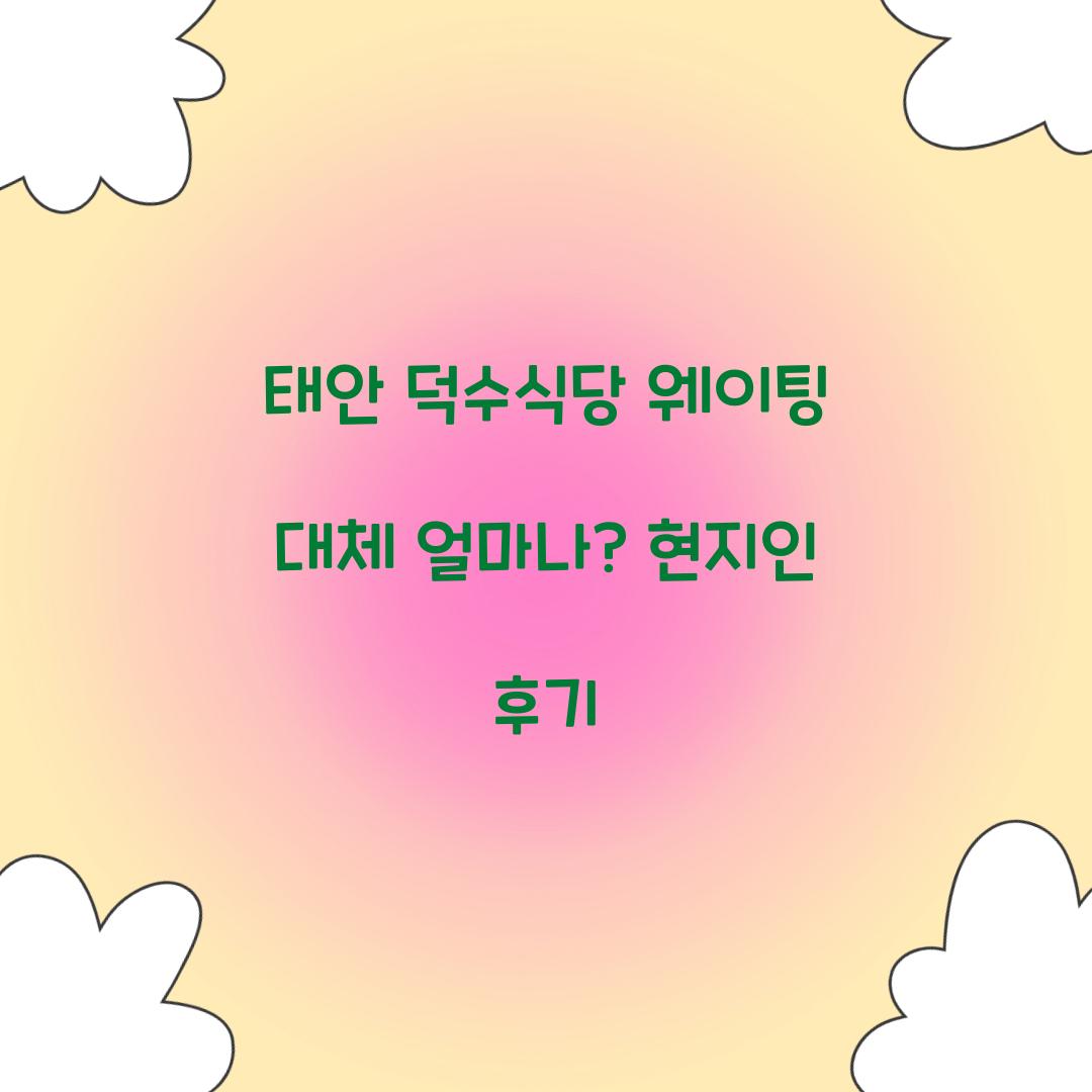 태안 덕수식당 웨이팅