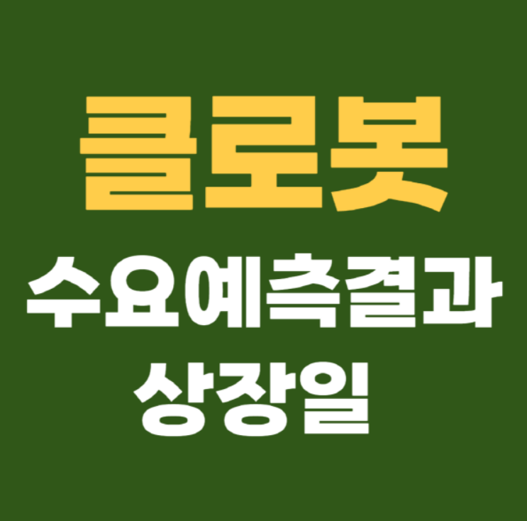 클로봇 수요예측결과