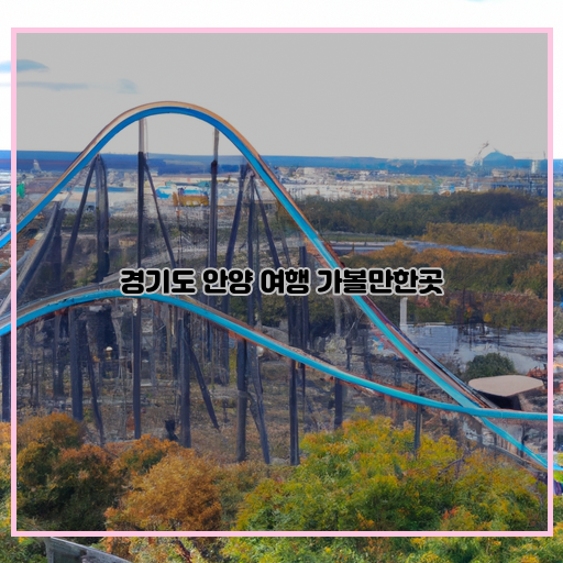 스릴-아름다움-근교-여행지-추천