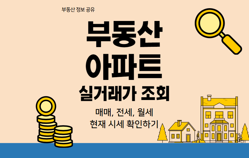 부동산 아파트 매매 전월세 실거래가 조회 하는 방법