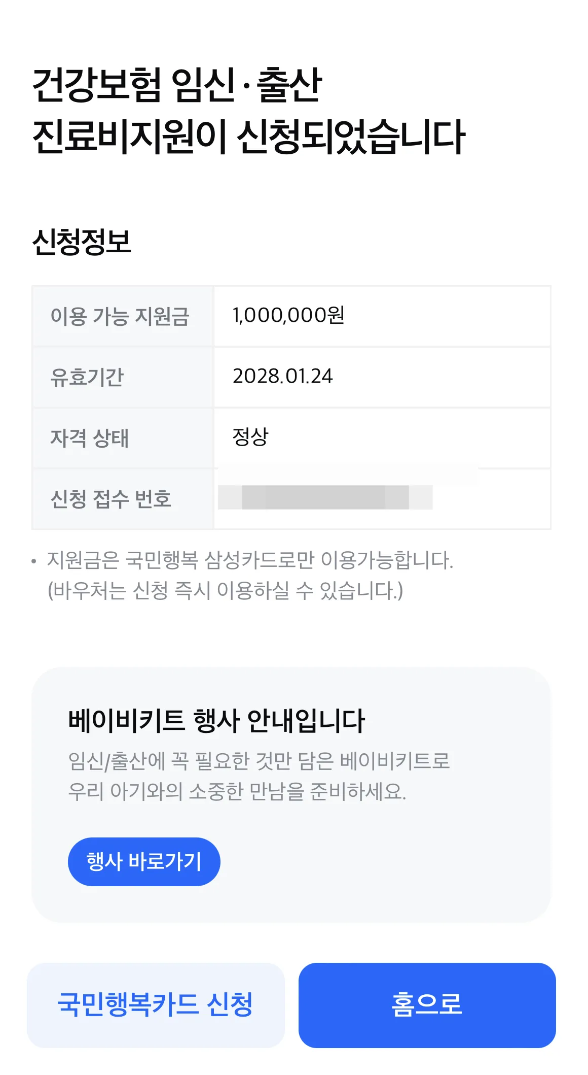 삼성카드-임신바우처-신청완료