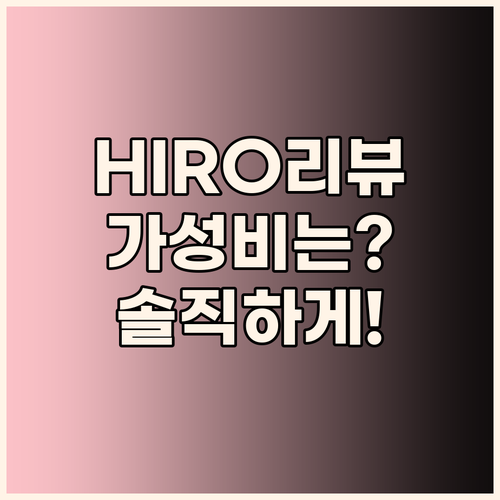 HIRO 제품 솔직 리뷰 가성비는 과..
