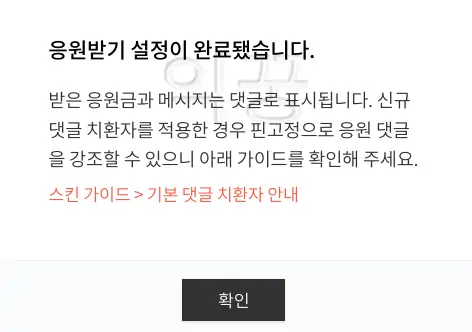 티스토리 새로운 수익 파이프라인 응원하기 3분 설정 및 후기13