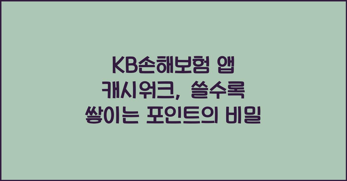 kb손해보험 앱 캐시워크