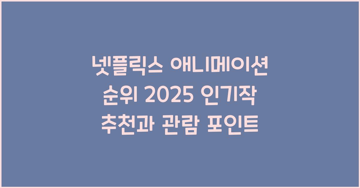 넷플릭스 애니메이션 순위