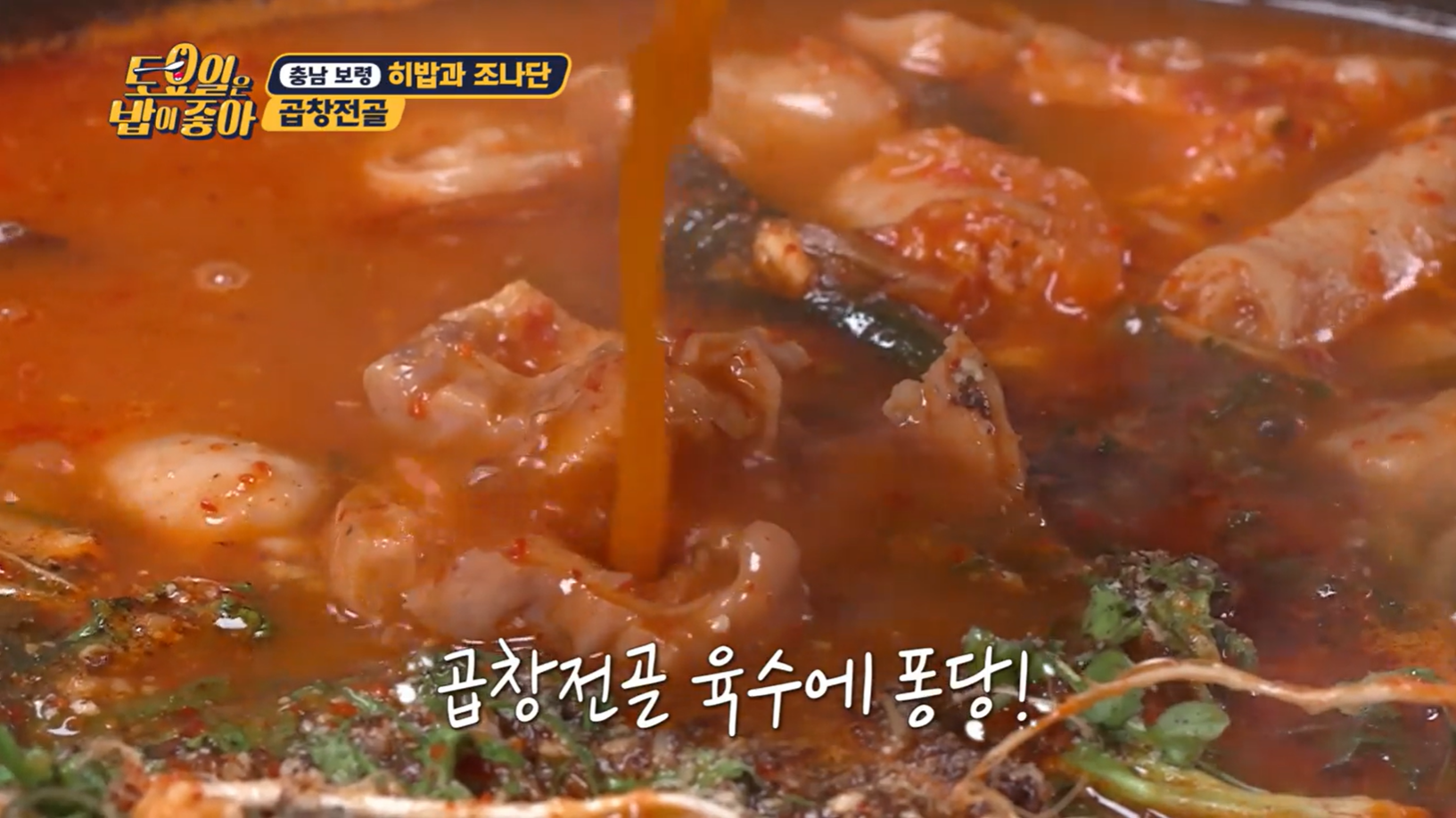 토요일은밥이좋아곱창전골